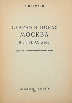 Никулин Л.В. Старая и новая Москва в литературе. Краткий историко-литературный очерк. [М.]: Московский рабочий, 1947.